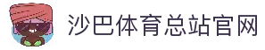 沙巴体育-沙巴官网-Saba Sport-专业体育媒体网站